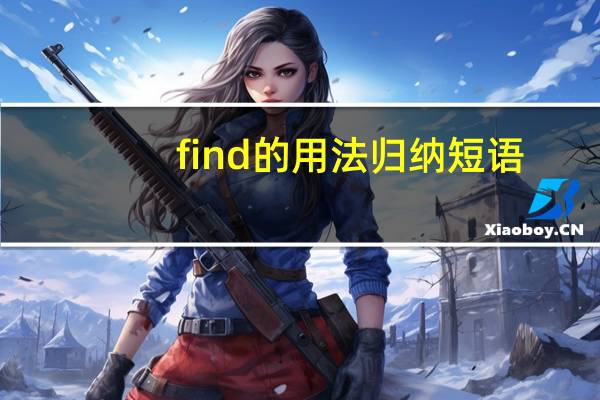 find的用法归纳短语