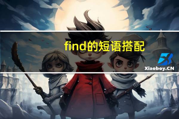 find的短语搭配
