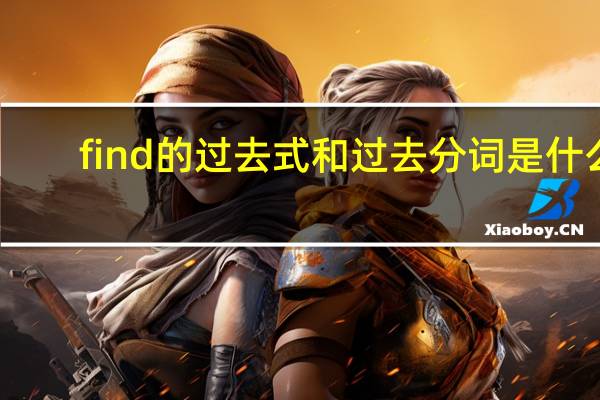 find的过去式和过去分词是什么？