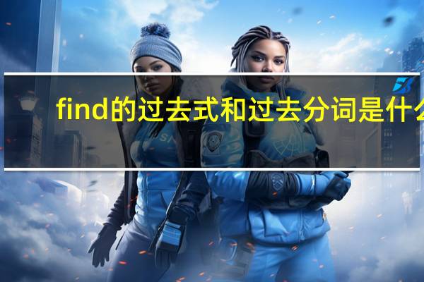 find的过去式和过去分词是什么