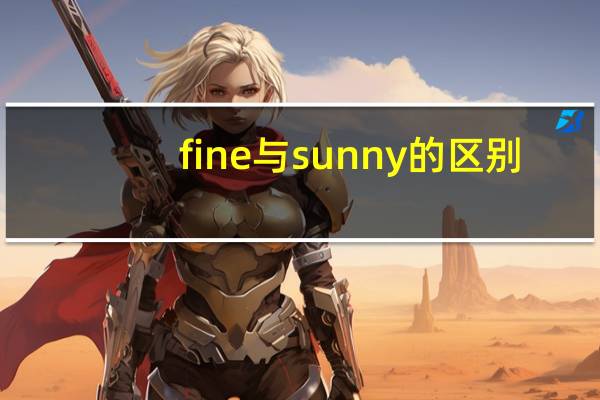 fine与sunny的区别