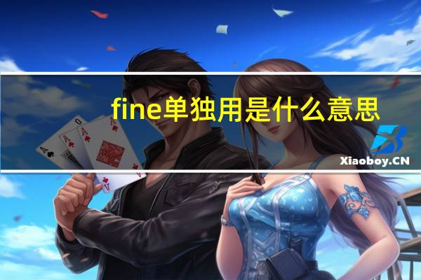 fine单独用是什么意思