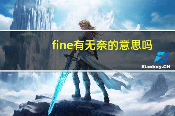 fine有无奈的意思吗