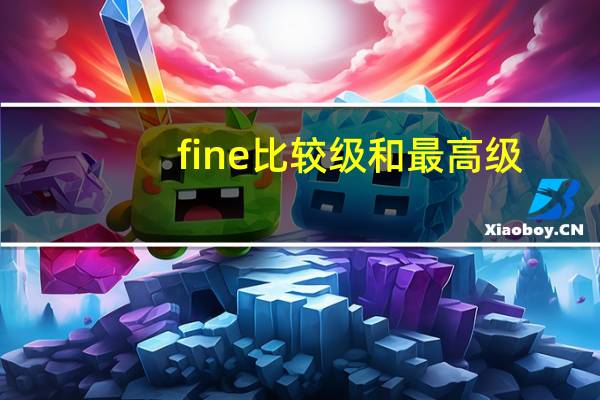 fine比较级和最高级