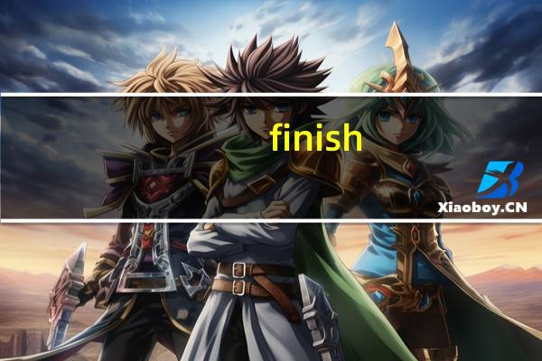 finish to do和doing区别