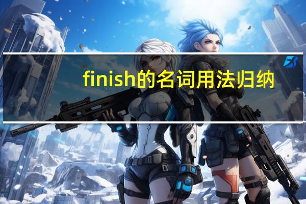 finish的名词用法归纳