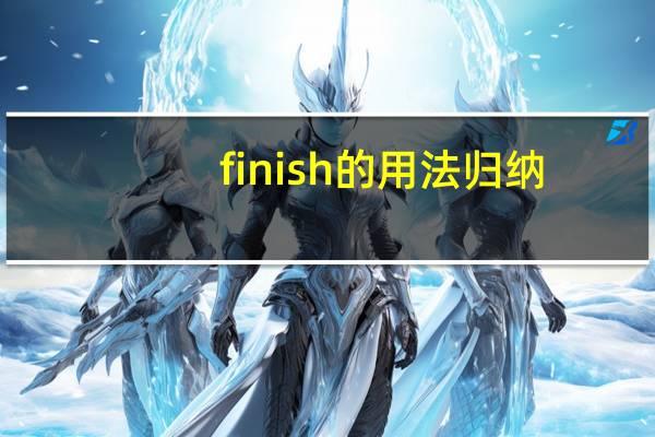 finish的用法归纳
