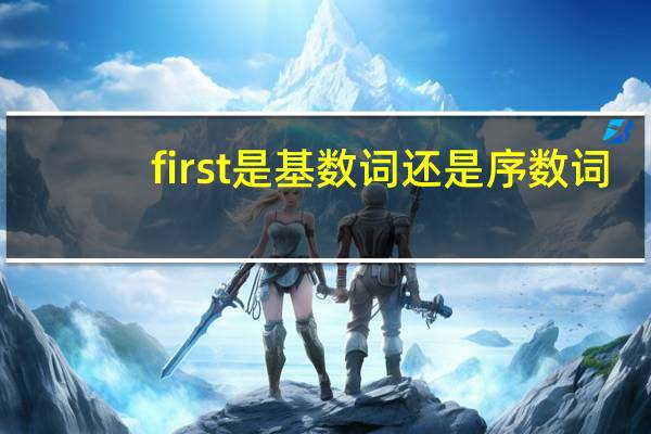 first是基数词还是序数词