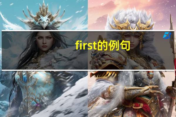 first的例句