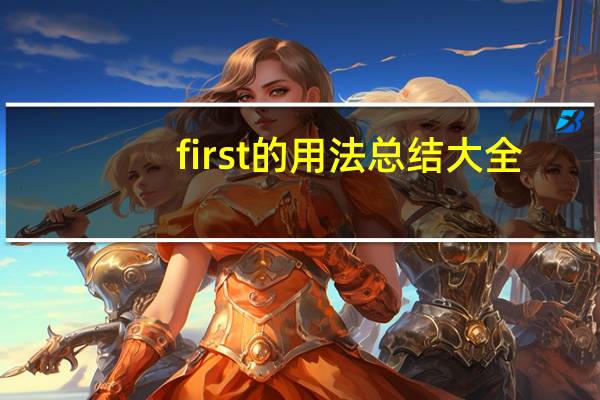first的用法总结大全