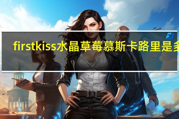 first kiss 水晶草莓慕斯卡路里是多少