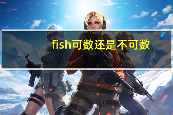 fish可数还是不可数?