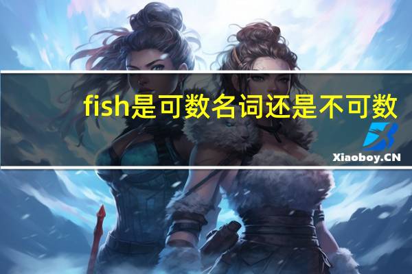fish是可数名词还是不可数