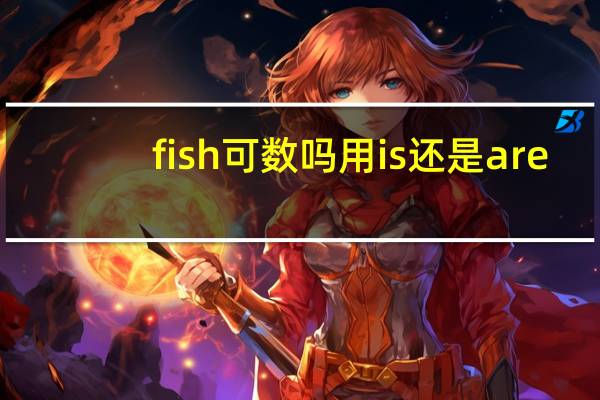 fish可数吗用is还是are