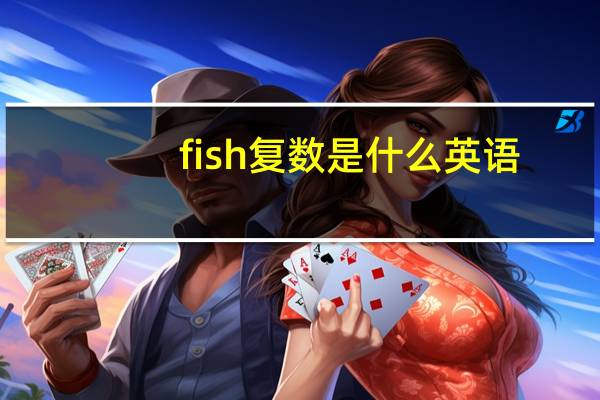 fish复数是什么英语