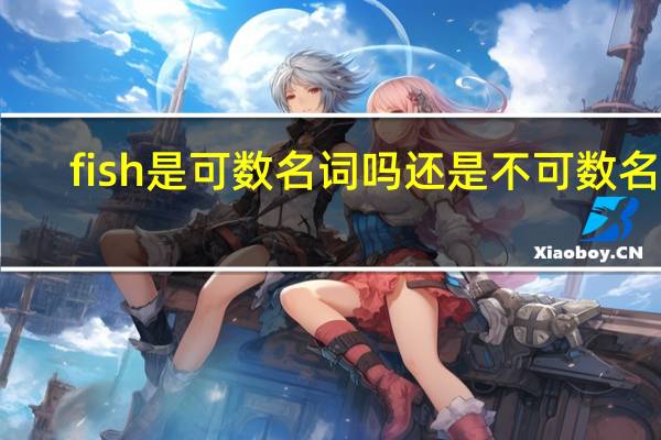 fish是可数名词吗还是不可数名词