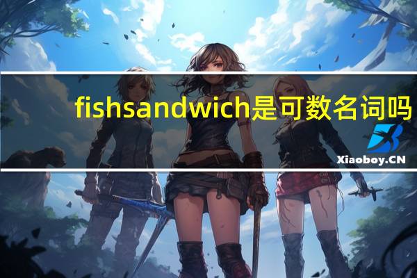 fish sandwich是可数名词吗
