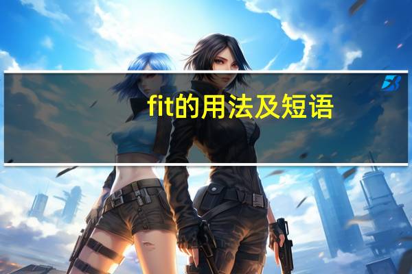 fit的用法及短语