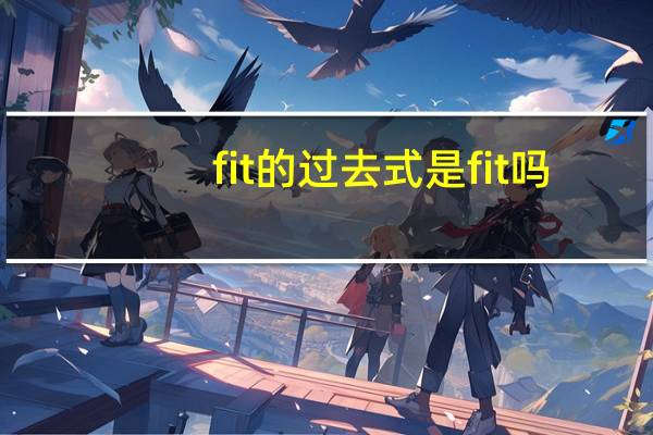 fit的过去式是fit吗
