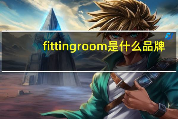 fitting  room是什么品牌