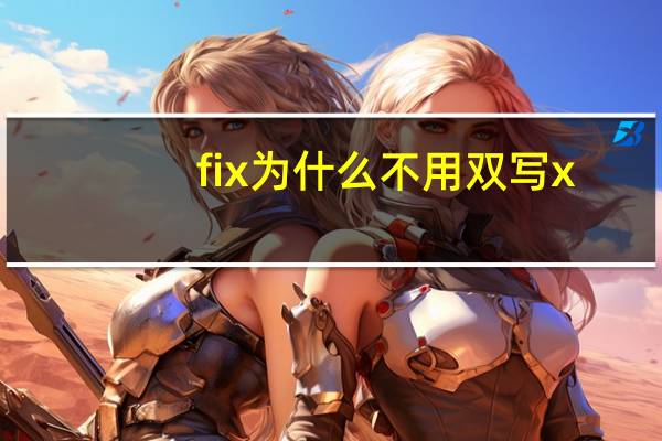 fix为什么不用双写x