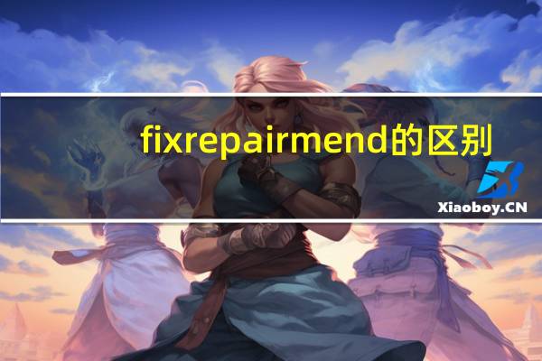 fix repair mend的区别