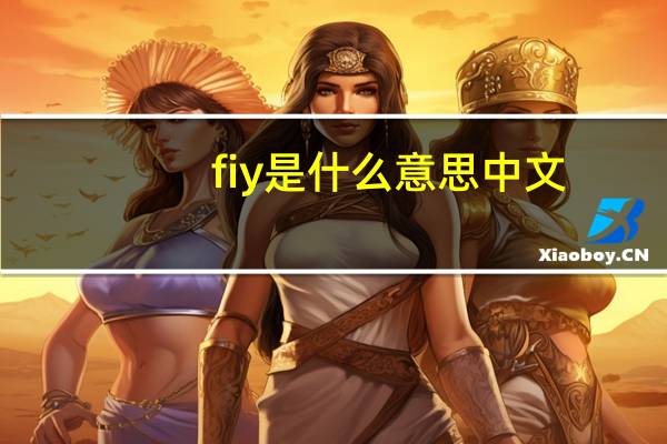 fiy是什么意思中文（fiy是什么意思）