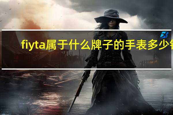 fiyta属于什么牌子的手表多少钱