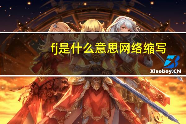 fj是什么意思网络缩写（fj是什么意思）
