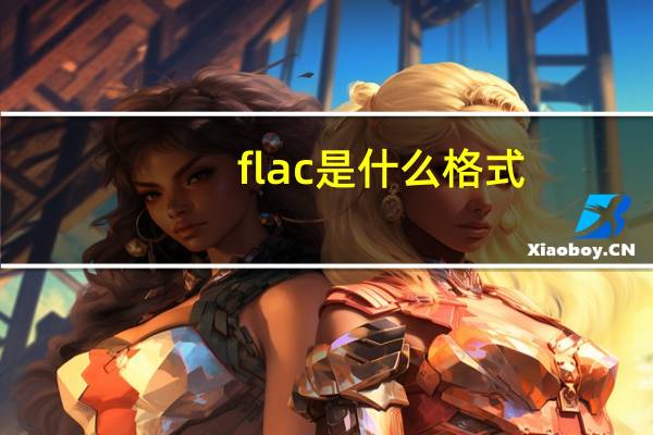 flac是什么格式