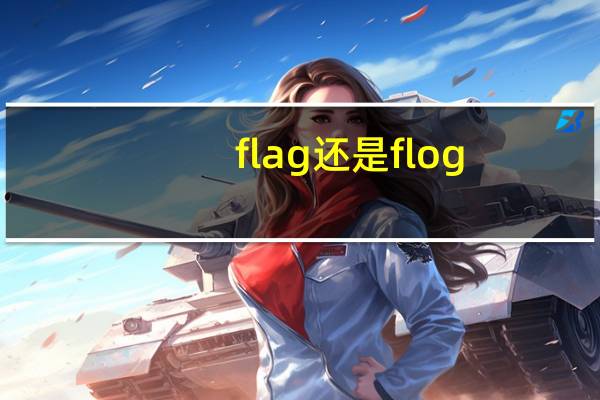 flag还是flog
