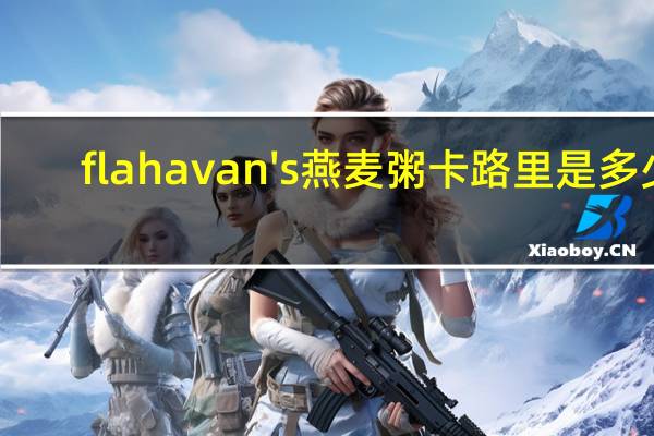 flahavan's 燕麦粥卡路里是多少