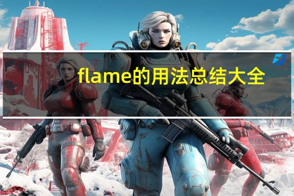 flame的用法总结大全
