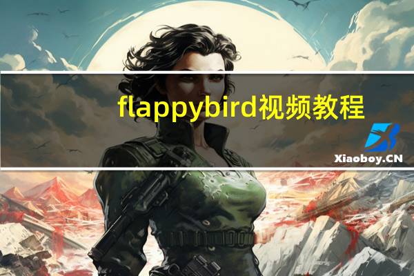 flappybird视频教程（flappy bird网页版）