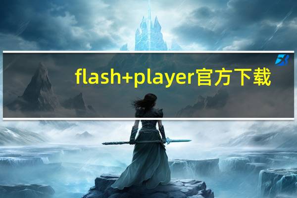 flash+player官方下载（flash player是干什么用的）