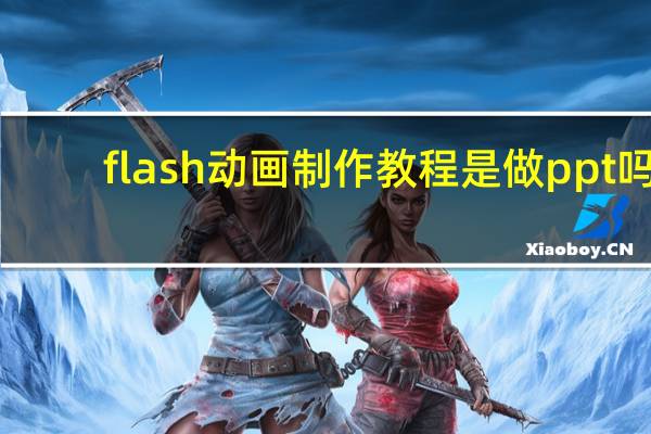 flash动画制作教程是做ppt吗