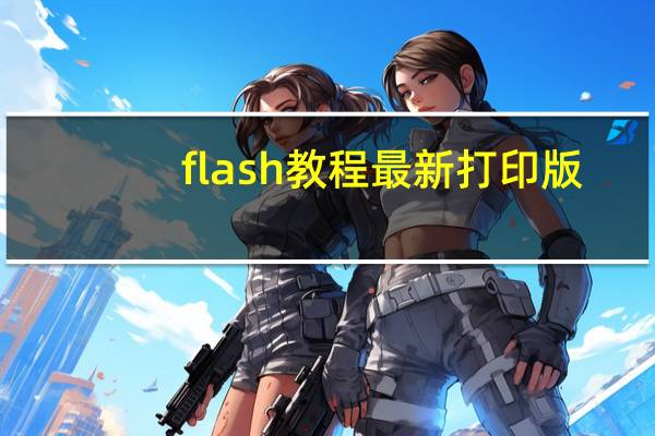 flash教程最新打印版（flsh教程）