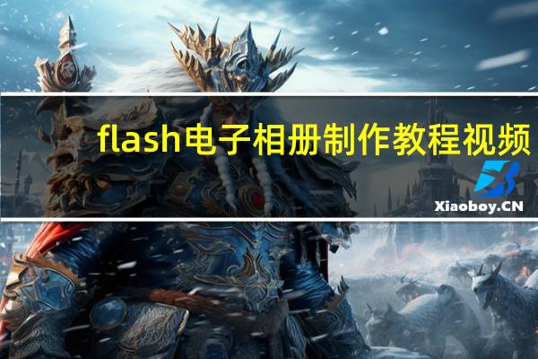 flash电子相册制作教程视频(flash电子相册)