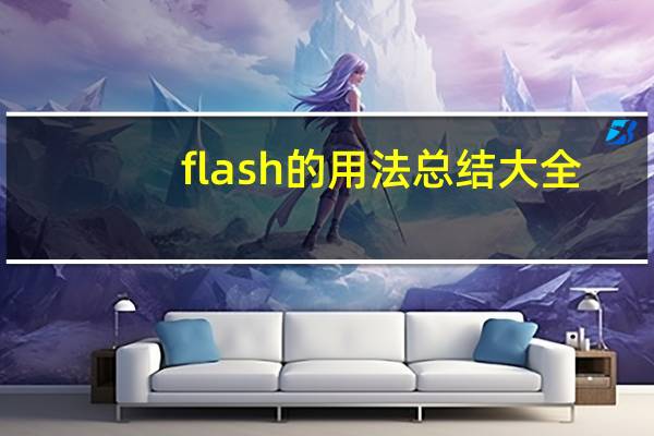 flash的用法总结大全