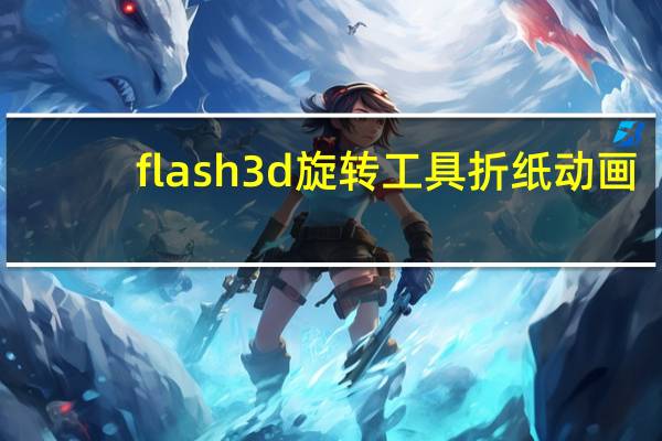 flash3d旋转工具 折纸动画（flash 3d旋转工具）