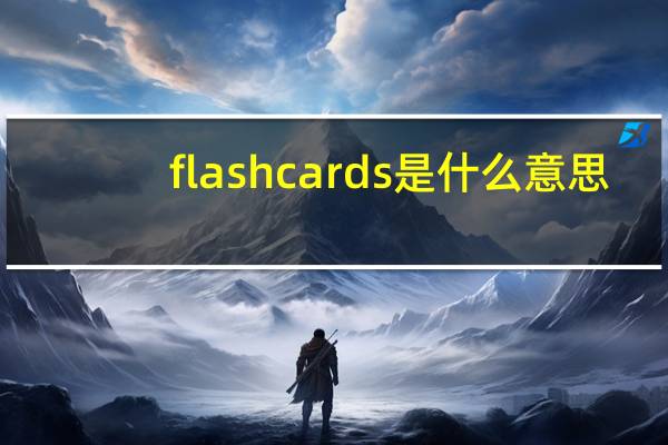 flashcards是什么意思