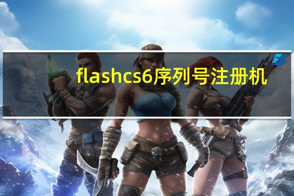 flashcs6序列号注册机（flash cs6序列号）