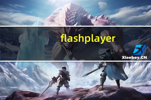 flashplayer.exe下载（flash player 11 4）
