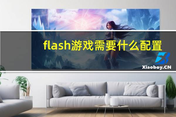 flash游戏需要什么配置