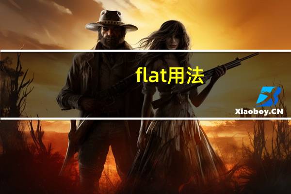 flat用法