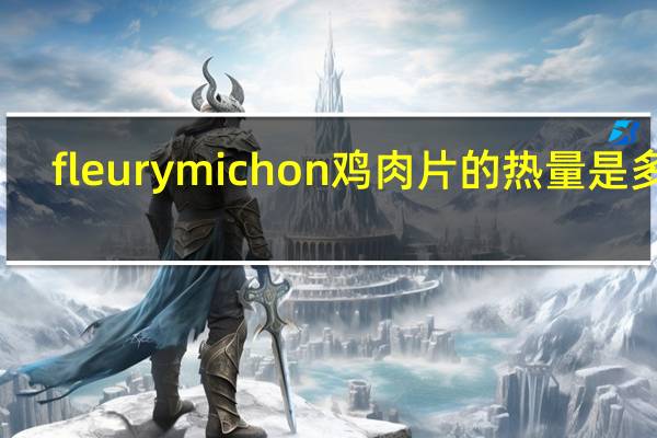 fleury michon 鸡肉片的热量是多少