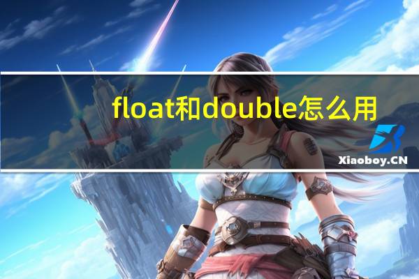 float和double怎么用