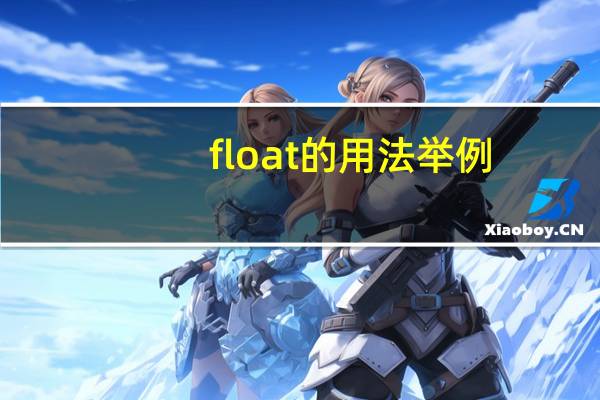 float的用法举例