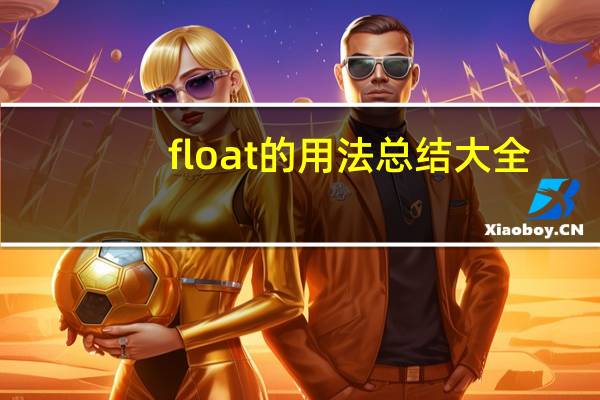 float的用法总结大全