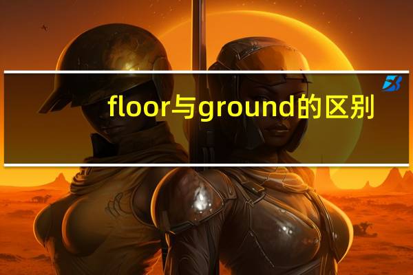 floor与ground的区别